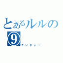 とあるルルの⑨（さいきょー）