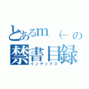 とあるｍ（＿ ＿）ｍの禁書目録（インデックス）