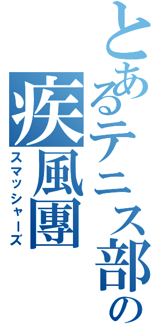 とあるテニス部の疾風團（スマッシャーズ）