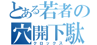 とある若者の穴開下駄（クロックス）