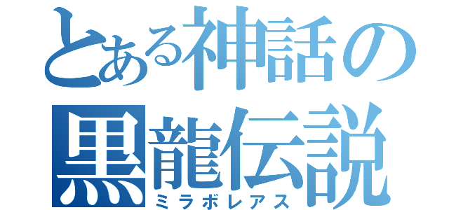 とある神話の黒龍伝説（ミラボレアス）