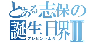 とある志保の誕生日界Ⅱ（プレゼントよろ）