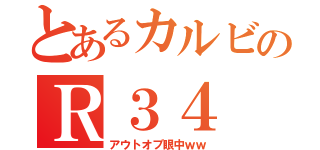 とあるカルビのＲ３４（アウトオブ眼中ｗｗ）