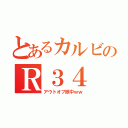 とあるカルビのＲ３４（アウトオブ眼中ｗｗ）