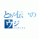 とある伝說のウジ（インデックス）