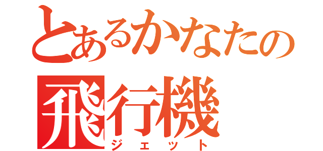 とあるかなたの飛行機（ジェット）