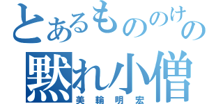 とあるもののけの黙れ小僧（美輪明宏）