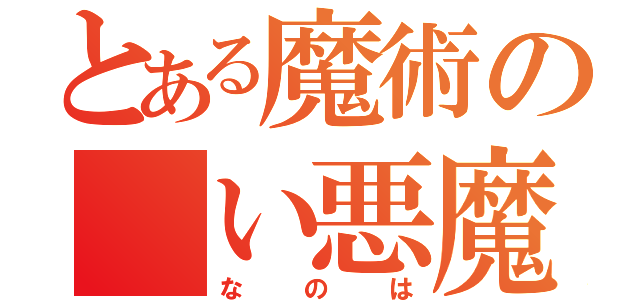 とある魔術の　い悪魔（なのは）