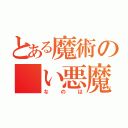 とある魔術の　い悪魔（なのは）