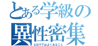 とある学級の異性密集（エロゲではよくあること）