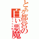 とある都営の白い悪魔（５３００型）