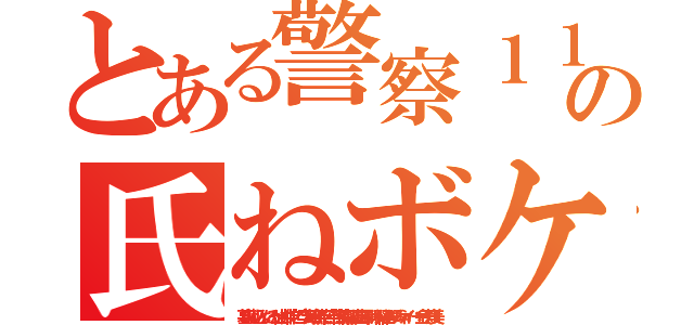 とある警察１１０番の氏ねボケ頃犯罪チョン（墓蹴り込んだろか出井伸之 李海珍無茶苦茶苦情森川亮出澤剛 稲垣あゆみネイバー金子知美）