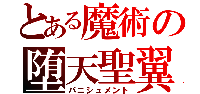 とある魔術の堕天聖翼（パニシュメント）