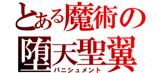 とある魔術の堕天聖翼（パニシュメント）