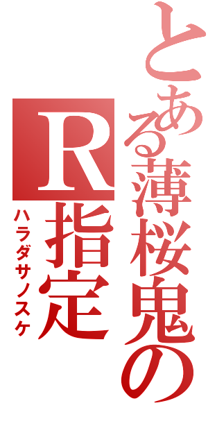 とある薄桜鬼のＲ指定（ハラダサノスケ）