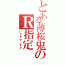 とある薄桜鬼のＲ指定（ハラダサノスケ）