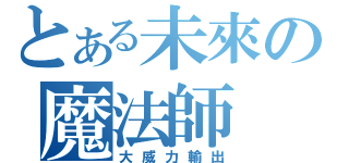 とある未來の魔法師（大威力輸出）