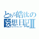 とある皓汰の妄想日記♥Ⅱ（もうそうにっき♥）