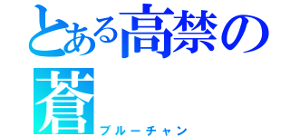 とある高禁の蒼（ブルーチャン）