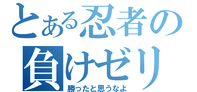 とある忍者の負けゼリフ（勝ったと思うなよ）