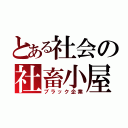 とある社会の社畜小屋（ブラック企業）