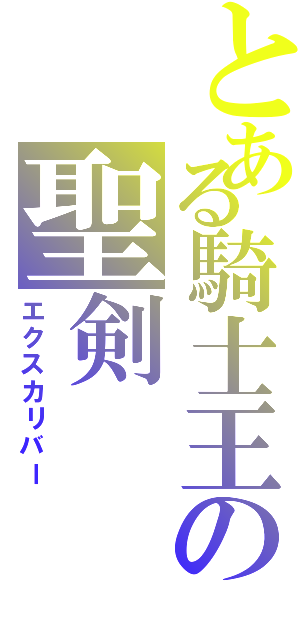 とある騎士王の聖剣（エクスカリバー）