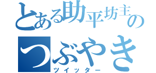 とある助平坊主のつぶやき（ツイッター）