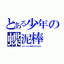 とある少年の蝶泥棒（そうか、そうか、君はそんなやつなんだな）