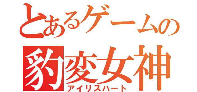 とあるゲームの豹変女神（アイリスハート）