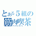 とある５組の筋肉喫茶（マッチョカフェ）