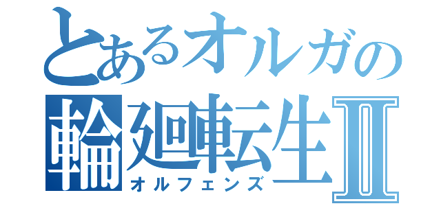 とあるオルガの輪廻転生Ⅱ（オルフェンズ）