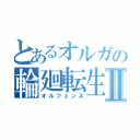 とあるオルガの輪廻転生Ⅱ（オルフェンズ）