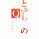 とあるＬのＱ（ｉＣｇＡ）