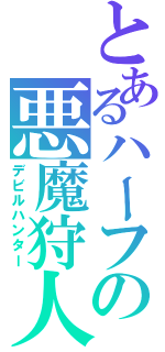 とあるハーフの悪魔狩人（デビルハンター）