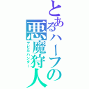 とあるハーフの悪魔狩人（デビルハンター）