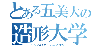 とある五美大の造形大学（クリエイティブスパイラル）