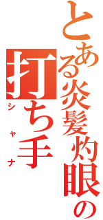 とある炎髪灼眼の打ち手（シャナ）