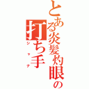 とある炎髪灼眼の打ち手（シャナ）