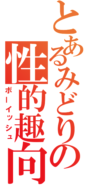 とあるみどりの性的趣向（ボーイッシュ）