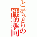 とあるみどりの性的趣向（ボーイッシュ）