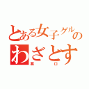 とある女子グループのわざとすぎる（悪口）