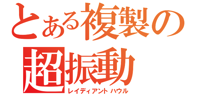 とある複製の超振動（レイディアントハウル）