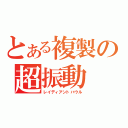 とある複製の超振動（レイディアントハウル）