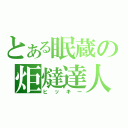 とある眠蔵の炬燵達人（ヒッキー）