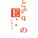 とあるｑのＥؐ錾（＿ＣＧｂｇ）