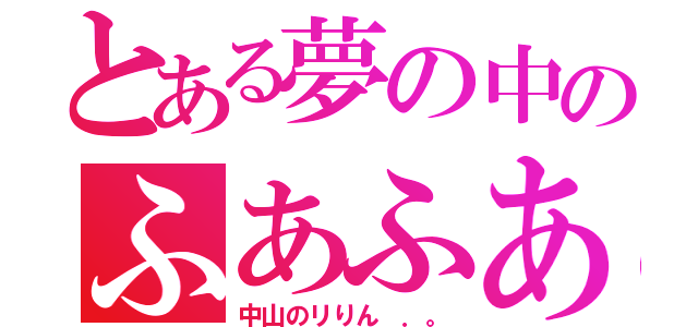 とある夢の中のふあふあさン（中山のリりん ．。）