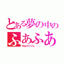 とある夢の中のふあふあさン（中山のリりん ．。）