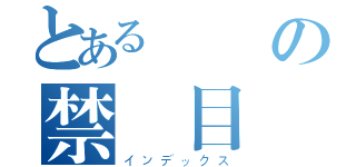 とある週間の禁書目録（インデックス）