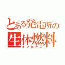 とある発電所の生体燃料（きつねみこ）