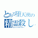 とある堕天使の精霊殺し（エレメンタルバスター）